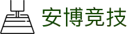 安博竞技 - (中国)德宏安博竞技商贸集团有限公司欢迎您